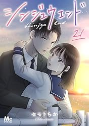 新刊　お纏め分 シンジュウエンド 分冊版 9 (マーガレットコミックスDIGITAL